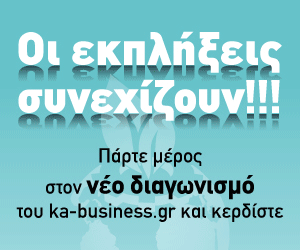 Διαγωνισμός ka-business.gr